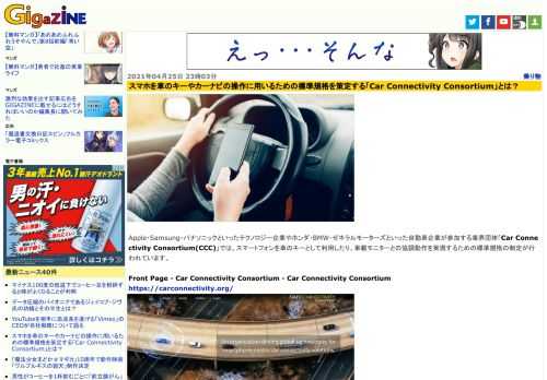 Apple・Samsung・パナソニックといったテクノロジー企業やホンダ・BMW・ゼネラルモーターズといった自動車企業が参加する業界団体「Car Connectivity Consortium(CCC)」では、スマートフォンを車のキーとして利用したり、車載モニターとの協調動作を実現するための標準規格の制定が行われています。