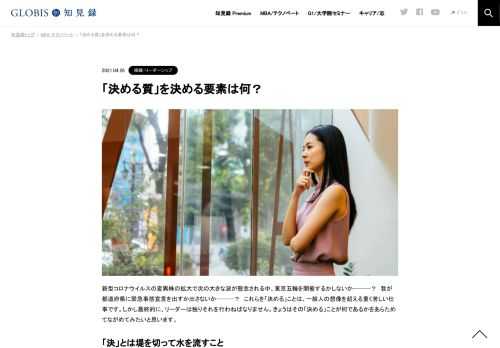 東京五輪を開催するかしないか、緊急事態宣言を出すか出さないか――といったことを「決める」のは重く苦しい仕事です。けれど、リーダーは一人で行わなければなりません。「決める」とは何なのでしょうか。本コラムでは決めるときの①分析、②想像、③覚悟の３ス…