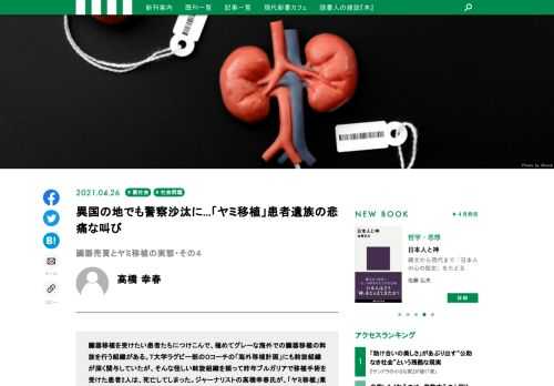 臓器移植を受けたい患者たちにつけこんで、極めてグレーな海外での臓器移植の斡旋を行う組織がある。T大学ラグビー部のOコーチの「海外移植計画」にも斡旋組織が深く関与していたが、そんな怪しい斡旋組織を頼って昨年ブルガリアで移植手術を受けた患者2人は、死亡してしまった。ジャーナリストの高橋幸春氏が、「ヤミ移植」業者の実態に迫る。