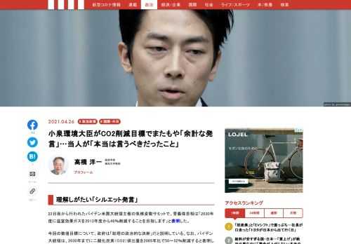 2日夜から行われたバイデン米国大統領主催の気候変動サミットで、菅義偉首相は「2030年度に温室効果ガスを2013年度から46％削減することを目指します」と表明した。今回の数値目標について、政府は「総理の政治的な決断」だと説明している。なお、バイデン大統領は、2030年までに二酸化炭素（CO2）排出量を2005年比で50〜52％削減すると表明した。ところが、その数字目標について、小泉進次郎環境大臣の発言が話題になっている。〈「数字が浮かんできた」小泉大臣“46%削減の根拠”に呆れ声」〉（『女性自身』）と報じられている。