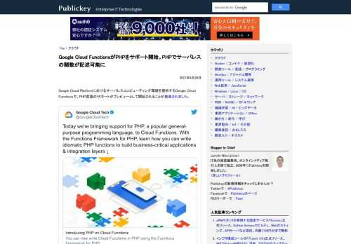 Google Cloud Platformにおけるサーバレスコンピューティング環境を提供するGoogle Cloud Functionsで、PHP言語のサポートがプレビューとして開始されることが発表されました。 Today we’re br...