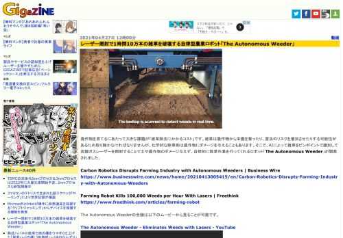 農作物を育てるにあたって大きな課題が「雑草除去にかかるコスト」です。雑草は農作物から栄養を奪ったり、害虫のリスクを増加させたりする可能性があるため取り除かなければなりませんが、化学的な除草剤は農作物にダメージを与えることもあります。そこで、AIによって雑草をピンポイントで識別して炭酸ガスレーザーを照射することで土や農作物のダメージ与えず、自律的に除草作業を行ってくれるロボット「The Autonomous Weeder」が開発されました。