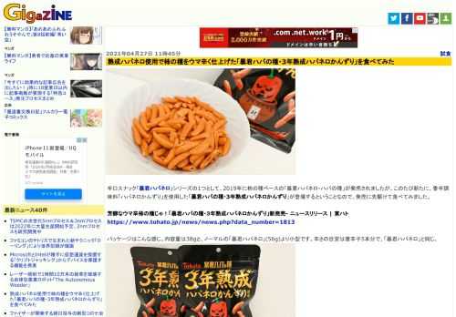 辛口スナック「暴君ハバネロ」シリーズの1つとして、2019年に柿の種ベースの「暴君ハバネロ・ハバの種」が発売されましたが、このたび新たに、香辛調味料「ハバネロかんずり」を使用した「暴君ハバの種・3年熟成ハバネロかんずり」が登場するということなので、発売に先駆けて食べてみました。