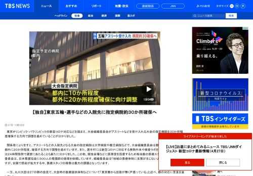 　東京オリンピック・パラリンピックの新型コロナ対応などを踏まえ、大会組織委員会がアスリートなどを受け入れる大会の指定病院を３０か所程度確保する方向で調整を進めていることが分かりました。　関係者によりますと、アスリートなどの入院先となる大会の指定病院は大学病院や都立病院などで、大会組織委員会は都内に１０か所程度、都外に２０か所程度、確保する方向で調整を進めています。また、選手村には新型コロナに対応する発熱外来や検査ラボを設置し、大会期間中は２４時間態勢で運営にあたることも新たに分かりました。この他、競技会場などに医務室を設置するため相当数の医療スタッフが必要で、組織委員会は、日本看護協会に５００人の看護師の確保を依頼しています。組織委員会は「地域の医療体制に支障が生じないよう努める」としていますが、全国で感染が拡大する中、医療スタッフの確保は最大の課題となっています。 　一方、丸川大臣は２７日朝の会見で、大会時の医療提供体制などについて「東京都から回答が無く戸惑っている」と述べ、都の対応に苦言を呈しました。 　「自分たち（東京都）が一方では、この大会の主催者としての責任、一方では医療の現場を預かる者としての責任、この両方の責任をどのように果たすのかということについて、明確な発信なり方向性なりをお示しいただかないと、私達もそれをどのようにご支援申し上げればいいのかということについて、非常に戸惑っているという状況です」（丸川珠代 五輪相）