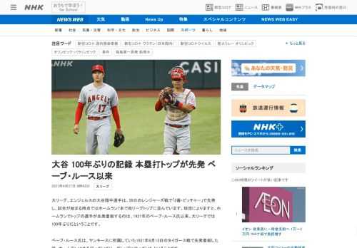 【NHK】大リーグ、エンジェルスの大谷翔平選手は、26日のレンジャーズ戦で「2番・ピッチャー」で先発し、試合が始まる時点ではホーム…