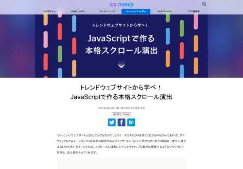 「かっこいいウェブサイト」とはどのようなものでしょう？　ICS MEDIAを見てくださるみなさんであれば、ダイナミックなアニメーションや3次元的な動きがあるウェブサイトに「おっ」と惹きつけられた経験は一度や二度ではないかと思います。たとえば、スクロールに連動したインタラクティブな動きは冒険するようなワクワクした気持ち、没入感を与えてくれます。  『ポーラ2029年ビジョン』 本記事の前半では、話題になったウェブサイトからかっこいいスクロール演出の事例を取り上げ、それらを分析します。