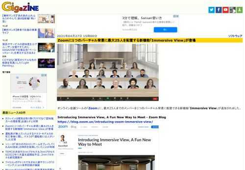 オンライン会議ツールの「Zoom」に、最大25人までのメンバーを1つのバーチャル背景に配置できる新機能「Immersive View」が追加されました。