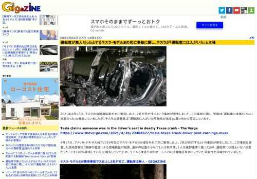 2021年4月17日、テスラの自動運転車が木に衝突し炎上、2名が死亡するという事故が発生しました。この事故に関し、警察は「運転席には誰もいない状態だった」と報告していましたが、テスラの調査員は「運転席に人がいた可能性がある」と真っ向から否定しています。