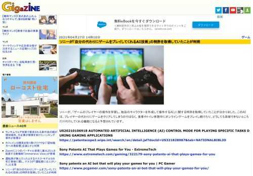 ソニーが、「ゲームのプレイヤーの操作を学習し、独自のキャラクターを作成して操作するAI」に関する特許を取得していたことが分かりました。このAIは、プレイヤーの代わりにゲームをクリアしてしまうのではなく、食事やトイレ休憩中にオンラインゲームをプレイし続けたり、どうしても突破できないところだけ代行してくれる機能になると予想されています。