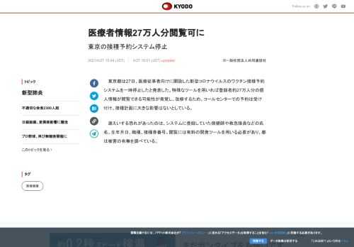 東京都は27日、医療従事者向けに開設した新型コロナウイルスのワクチン接種予約システムを一時停止したと...
