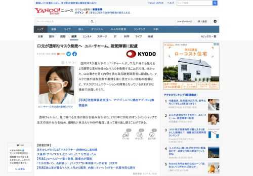 　国内マスク最大手のユニ・チャームが、口元が外から見えるよう透明な素材を使ったマスクを発売することが27日、分かった。口の動きを見て内容を読み取る聴覚障害者に配慮した。マスクで顔が隠れ笑顔や表情を客