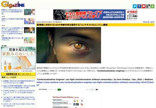 新技術が情報エコシステムに不可逆的な害を及ぼさないようにすることを目的とした団体「Thoughtful Technology Project」の創設者が、「検索エンジンは素晴らしい技術だが、そのままではまだ十分ではない」という考えから、「Contextualization engines(コンテキスト化エンジン/文脈解析エンジン)」を提唱しています。