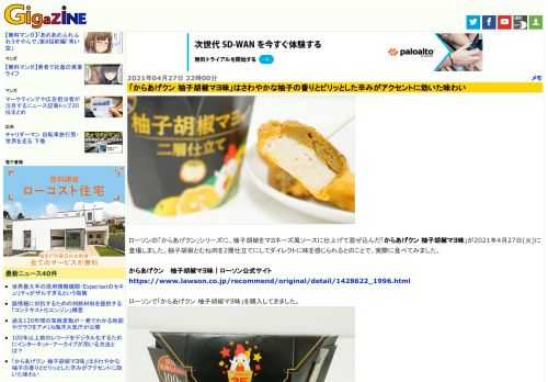 ローソンの「からあげクン」シリーズに、柚子胡椒をマヨネーズ風ソースに仕上げて混ぜ込んだ「からあげクン 柚子胡椒マヨ味」が2021年4月27日(火)に登場しました。柚子胡椒とむね肉を2層仕立てにしてダイレクトに味を感じられるとのことで、実際に食べてみました。