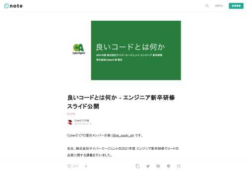  CyberZ CTO室のメンバーの森 (@at_sushi_at) です。  先日、株式会社サイバーエージェントの2021年度 エンジニア新卒研修でコードの品質に関する講義を行いました。 そこで話した内容とスライドを完全公開します。  45分の内容のため、かなり長いですが、個人的にぜひ一読して欲しい内容になっています。  はじめに      こんにちは、森 篤史と言います。2019年度入社で今年で3年目になります。株式会社CyberZのOPENREC.tvというプロダクトでAndroidアプリチームのリーダをやっています。  最近はプログラムを書く仕事以外に、次世代マネジメント室とい