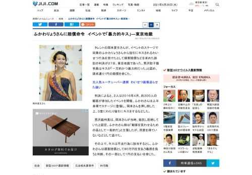 タレントの岡本夏生さんが、イベントのステージで同業のふかわりょうさんから強引にキスされるわいせつ行為を受けたとして損害賠償などを求めた訴訟の判決が２７日、東京地裁であった。男沢聡子裁判長はキスが「一方的かつ暴力的だった」と認め、請求通り１円の賠償を命じた。