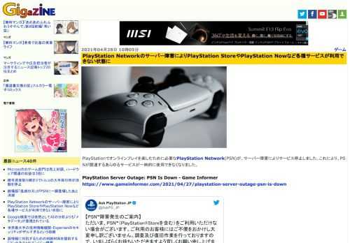 PlayStationでオンラインプレイを楽しむために必要なPlayStation Network(PSN)が、サーバー障害によりサービス停止しました。これにより、PSNが関連するあらゆるサービスが一時的に使用できなくなりました。