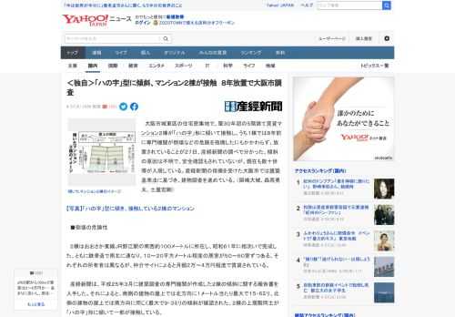 　大阪市城東区の住宅密集地で、築３０年超の５階建て賃貸マンション２棟が「ハの字」形に傾いて接触し、うち１棟では８年前に専門機関が倒壊などの危険を指摘したにもかかわらず、放置されていることが２７日、産