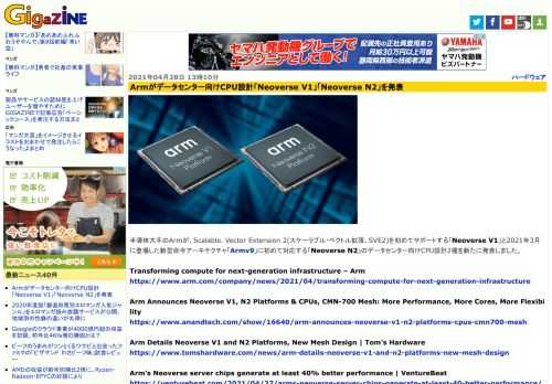 半導体大手のArmが、Scalable. Vector Extension 2(スケーラブル・ベクトル拡張、SVE2)を初めてサポートする「Neoverse V1」と2021年3月に登場した新型命令アーキテクチャ「Armv9」に初めて対応する「Neoverse N2」のデータセンター向けCPU設計2種を新たに発表しました。
