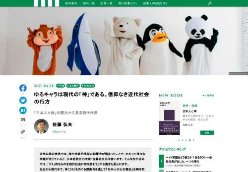 近代以降の世界では、神や宗教的信仰の影響力が弱まったことで、かえって様々な問題が生じていると、日本思想史の大家・佐藤弘夫氏は言います。そんななか近年では、「カミ」的なものを現代社会に取り戻そうとする動きも見られます。  先史から現代まで、神（カミ）をめぐる想像力を通して「日本人の心の歴史」を解き明かす最新刊『日本人と神』より、現代における「神」をめぐる論考です。