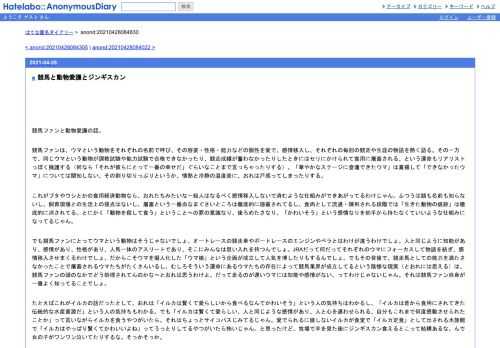 競馬ファンと動物愛護の話。競馬ファンは、ウマという動物をそれぞれの名前で呼び、その容姿・性格・能力などの個性を愛で、感情移入し、それ…