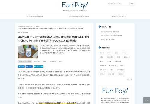 コミックマーケットなどの同人誌即売会で、サークルに「電子マネー決済」を導入したかざみみかぜ。さんが、導入した背景や、当日の参加者の様子を紹介します。このことをきっかけに、かざみみかぜ。さん自身もキャッシュレス生活が加速したそうです。