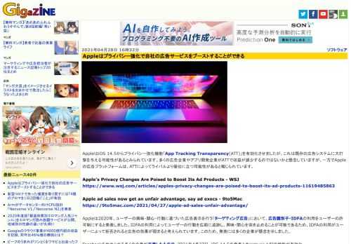 AppleはiOS 14.5からプライバシー強化機能「App Tracking Transparency(ATT)」を有効化させましたが、これは既存の広告システムに大打撃を与える可能性があるとみられています。多くの広告企業やアプリ開発企業がATTで収益が減少するのではないかと懸念していますが、一方でAppleの広告プラットフォームは、ATTによってライバルより優位に立つ可能性があると報じられています。