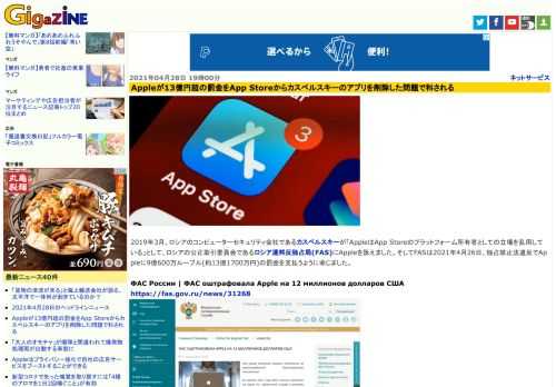 2019年3月、ロシアのコンピューターセキュリティ会社であるカスペルスキーが「AppleはApp Storeのプラットフォーム所有者としての立場を乱用している」として、ロシアの公正取引委員会であるロシア連邦反独占局(FAS)にAppleを訴えました。そしてFASは2021年4月26日、独占禁止法違反でAppleに9億600万ルーブル(約13億1700万円)の罰金を支払うように命じました。