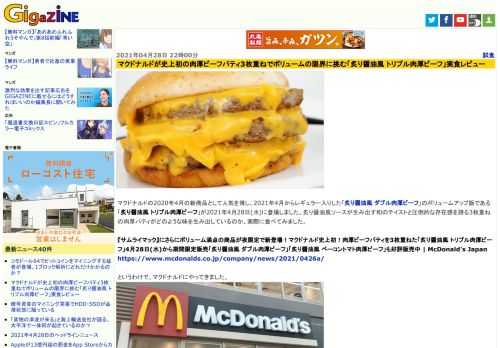 マクドナルドの2020年4月の新商品として人気を博し、2021年4月からレギュラー入りした「炙り醤油風 ダブル肉厚ビーフ」のボリュームアップ版である「炙り醤油風 トリプル肉厚ビーフ」が2021年4月28日(水)に登場しました。炙り醤油風ソースが生み出す和のテイストと圧倒的な存在感を誇る3枚重ねの肉厚パティがどのような味を生み出しているのか、実際に食べてみました。