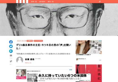 「どくいり　きけん　たべたら　しぬで」青酸ソーダ入りの菓子をばら撒き、日本中を恐怖に陥れた「かい人21面相」。『キツネ目』（講談社刊）は、犯人グループの行動パターンを詳細に分析し、これでまででもっとも犯人グループの実像に肉薄した決定版だ。なかでも、「キツネ目の男」と言葉を交わした当事者の取材に、はじめて成功。驚くべき証言を引き出している。