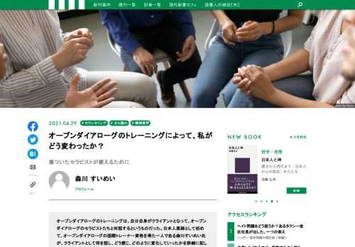 オープンダイアローグのトレーニングは、自分自身がクライアントとなって、オープンダイアローグのセラピストたちと対話するというものだった。日本人医師として初めて、オープンダイアローグの国際トレーナー資格を得た一人である森川すいめい氏が、クライアントとして何を話し、どう感じ、どのように変化していったかを詳細に記した新刊『感じるオープンダイアローグ』から、一部を特別公開します。