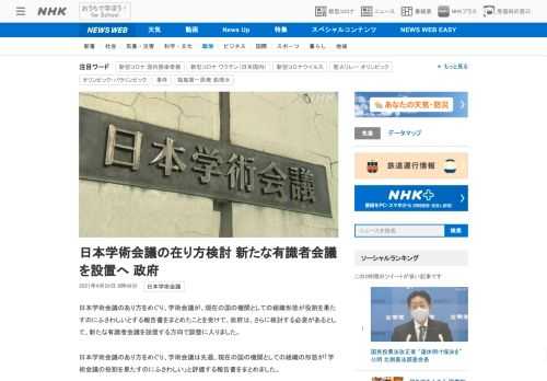 【NHK】日本学術会議のあり方をめぐり、学術会議が、現在の国の機関としての組織形態が役割を果たすのにふさわしいとする報告書をまとめ…