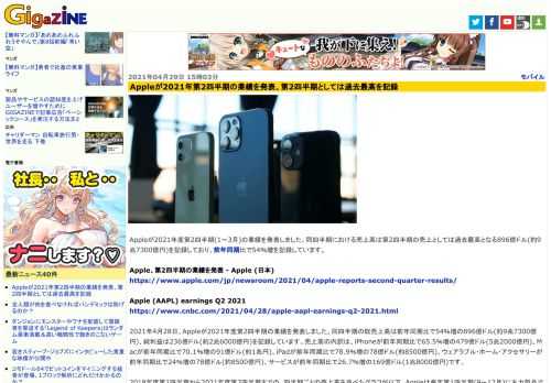 Appleが2021年度第2四半期(1～3月)の業績を発表しました。同四半期における売上高は第2四半期の売上としては過去最高となる896億ドル(約9兆7300億円)を記録しており、前年同期比で54％増を記録しています。