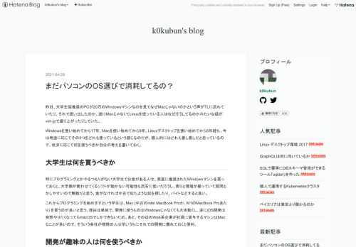昨日、大学生協推奨のPCが20万のWindowsマシンなのを見てなぜMacじゃないのかという声がTLに流れていたり、それで思い出したのか、逆にMacじゃなくてLinuxを使っている人はなぜそうしてるのかみたいな話がvim-jpで盛り上がったりしていた。 Windowsを使い始めてから17年、Macを使い始めてから8年、Linuxデスクトップを使い始めてから6年経ち、今は用途に応じてその3つをどれも使っているという感じなのだが、個人的にはどれも善し悪しだと思っているので、状況に応じて何を使うべきか自分の考えを書いておく。 大学生は何を買うべきか 特にプログラミングとかやるつもりがない大学生でお金…