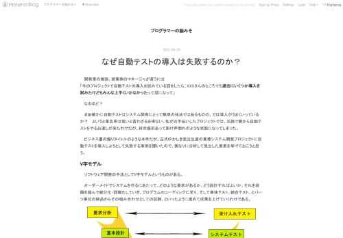 開発室の雑談。営業側のマネージャが言うには 「今のプロジェクトで自動テストの導入を試みている話をしたら、XXXさんのところでも過去にいくつか導入を試みたけどもみんな上手くいかなかったって話になって」 なるほど？ まあ確かに自動テストはシステム開発にとって魅惑の技法ではあるものの、では導入がうまくいっているか？ というと普及率は低いと言わざるを得ない。私がお手伝いしたプロジェクトでは、元請け側から自動テストをやるお達しが来たわけだが、紆余曲折あって掛け声倒れのような状態になってしまった。 ビジネス書の煽りタイトルのような本件だが、古式ゆかしき受注生産の業務システム開発プロジェクトに自動テストを導…