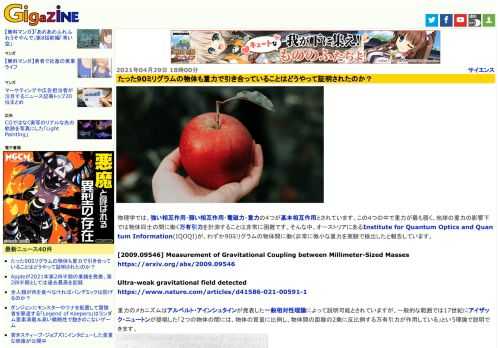 物理学では、強い相互作用・弱い相互作用・電磁力・重力の4つが基本相互作用とされています。この4つの中で重力が最も弱く、地球の重力の影響下では物体同士の間に働く万有引力を計測することは非常に困難です。そんな中、オーストリアにあるInstitute for Quantum Optics and Quantum Information(IQOQI)が、わずか90ミリグラムの物体間に働く非常に微小な重力を実験で検出したと報告しています。