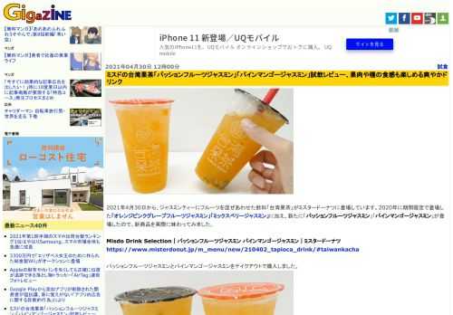 2021年4月30日から、ジャスミンティーにフルーツを混ぜあわせた飲料「台湾果茶」がミスタードーナツに登場しています。2020年に期間限定で登場した「オレンジピンクグレープフルーツジャスミン」「ミックスベリージャスミン」に加え、新たに「パッションフルーツジャスミン」「パインマンゴージャスミン」が登場したので、新商品を実際に味わってみました。