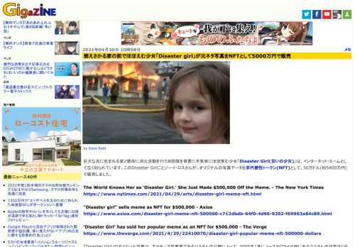 巨大な炎に包まれる家と懸命に消火活動を行う消防隊を背景に不気味にほほ笑む少女「Disaster Girl(災いの少女)」は、インターネット・ミームとして広く知られています。このDisaster Girlことゾーイ・ロスさんが、オリジナルの写真データを非代替性トークン(NFT)として、50万ドル(約5400万円)で販売しました。