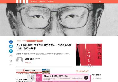 「どくいり　きけん　たべたら　しぬで」青酸ソーダ入りの菓子をばら撒き、日本中を恐怖に陥れた「かい人21面相」。『キツネ目』（講談社刊）は、犯人グループの行動パターンを詳細に分析し、これでまででもっとも犯人グループの実像に肉薄した決定版だ。本書のなかから、のちにあまりに有名になる「キツネ目の男」と遭遇し、似顔絵を描いた現場刑事の肉声を紹介する。