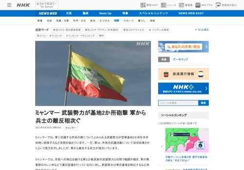 【NHK】ミャンマーでは、軍に抗議する市民の側についたとみられる武装勢力が空軍基地2か所をほぼ同時に砲撃するなど攻勢を強めています…