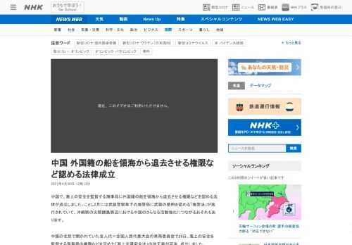 【NHK】中国で、海上の安全を監督する海事局に外国籍の船を領海から退去させる権限などを認める法律が成立しました。ことし2月には武装…