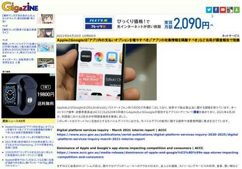AppleおよびGoogleはiOSとAndroidというスマートフォン向けのOSで市場を二分しており、世界中で独占禁止法に関する調査を受けています。オーストラリア競争・消費者委員会(ACCC)も2020年9月頃からAppleおよびGoogleが提供するアプリストアについて調査を進めており、2021年4月28日、同調査における2回目の中間調査報告を発表しました。