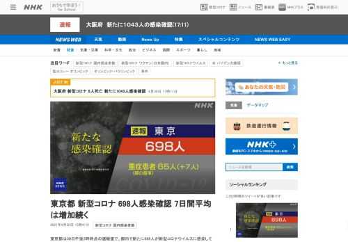 【NHK】東京都は30日午後3時時点の速報値で、都内で新たに698人が新型コロナウイルスに感染していることを確認したと発表しました…
