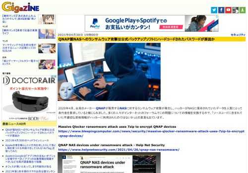 2020年4月、台湾のメーカー・QNAPが販売するNASに対するランサムウェア攻撃が発生し、ハッカーがNASに保存されていたデータを人質にとって身代金を要求していると報じられました。多くの人々がインターネットのフォーラムでこの問題についての情報を交換する中で、「ソースコードに含まれていた不適切な資格情報がハッカーに利用されたのではないか」との意見も出ています。