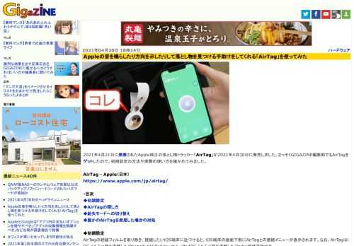 2021年4月21日に発表されたApple純正の落とし物トラッカー「AirTag」が2021年4月30日に発売しました。さっそくGIGAZINE編集部でもAirTagをゲットしたので、初期設定の方法や実際の使い方を確かめてみました。