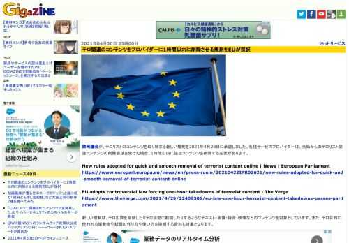 欧州議会が、テロリストのコンテンツを取り締まる新しい規制を2021年4月28日に承認しました。各種サービスプロバイダーは、当局からのテロリスト関連コンテンツの削除要請を受けた場合、1時間以内に該当コンテンツを削除する必要があります。