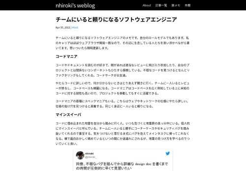 チームにいると頼りになるソフトウェアエンジニアのメモです。自分のロールモデルでもあります。私のキャリアはほぼウェブブラウザ開発一筋なので、その辺に生息している人たちを思い浮かべながら書いてます。思いついたら随時更新します。