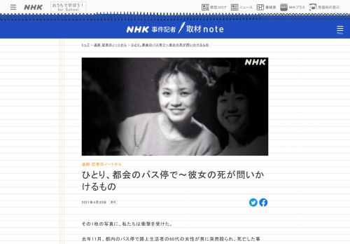 【NHK事件記者取材note】微笑みかける写真の女性。当時は70年代、劇団に所属し希望に満ちた日々を過ごしていたという。しかし去年11月、都内のバス停で男に殴られ死亡した。所持金は8円。彼女の人生にいったい何があったのか。