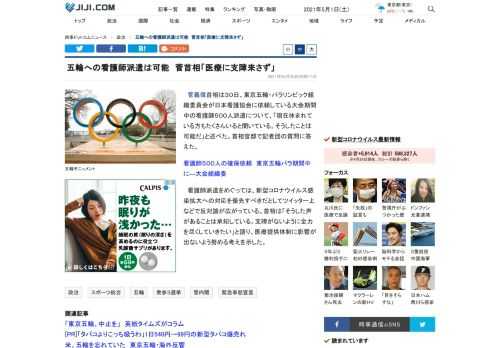 菅義偉首相は３０日、東京五輪・パラリンピック組織委員会が日本看護協会に依頼している大会期間中の看護師５００人派遣について、「現在休まれている方もたくさんいると聞いている。そうしたことは可能だ」と述べた。首相官邸で記者団の質問に答えた。