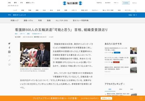 　菅義偉首相は30日夜、東京オリンピック・パラリンピック組織委員会が日本看護協会に対し、大会期間中の医療スタッフとして看護師500人の確保を要請する文書を送ったことについて、「（日本）看護協会の中で現在、休まれている方（看護師）がたくさんいらっしゃると聞いているので、（派遣は）可能と思っている」と述