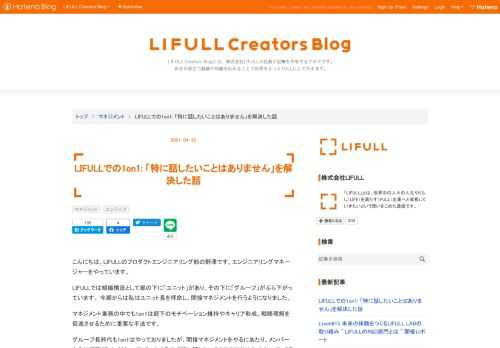 こんにちは。LIFULLのプロダクトエンジニアリング部の野澤です。エンジニアリングマネージャーをやっています。 LIFULLでは組織構造として部の下に「ユニット」があり、その下に「グループ」がぶら下がっています。 今期からは私はユニット長を拝命し、間接マネジメントを行うようになりました。 マネジメント業務の中でも1on1は部下のモチベーション維持やキャリア形成、戦略理解を促進させるために重要な手法です。 グループ長時代も1on1はやっておりましたが、間接マネジメントをやるにあたり、メンバーからは相談がしにくくなってしまったようで、「特に話したいことはありません」となってしまうことが増えていきま…